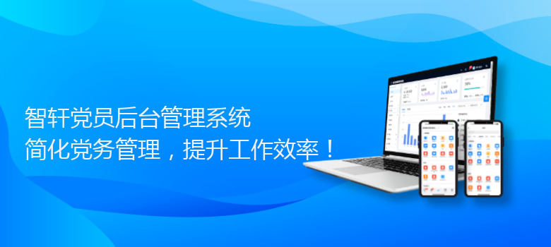 党员后台管理系统